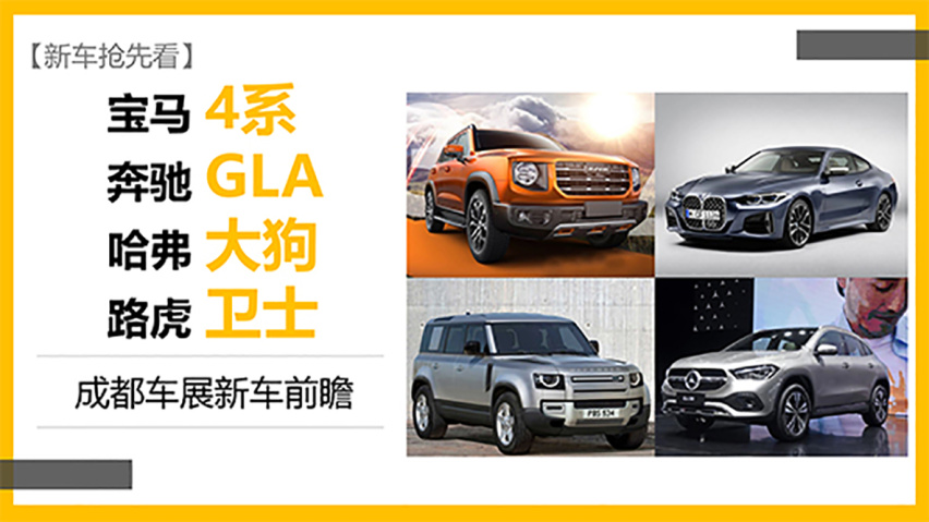 【新车抢先看】4系/GLA/大狗/卫士 成都车展新车前瞻