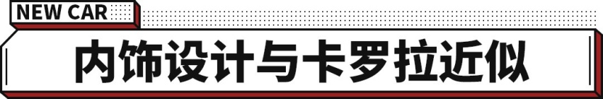 12.98万起 全系标配2.0L 卡罗拉锐放正式上市！