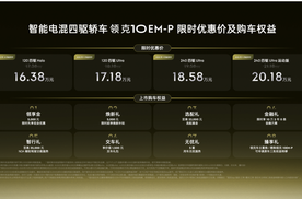 限时优惠价16.38万-20.18万元，智能电混四驱轿车领克10 EM-P正式上市