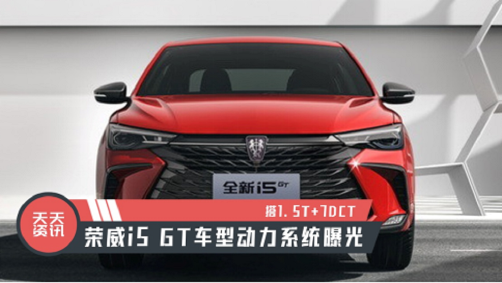 �������YӍ����1.5T+7DCT���s��i5 GT܇�̈́���ϵ�y�ع�