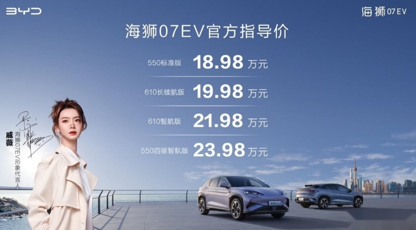 比亚迪e平台3.0 Evo首款车型：海狮07EV上市，售价18.98万