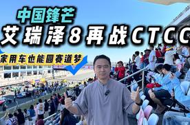 中国锋芒！艾瑞泽8再战CTCC，家用车也能圆赛道梦