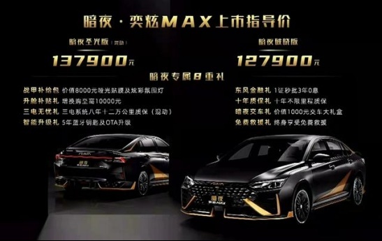 售12.79万起，东风风神奕炫MAX暗夜版上市