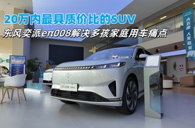 20万内最具质价比的SUV，东风奕派eπ008解决多孩家庭用车痛点
