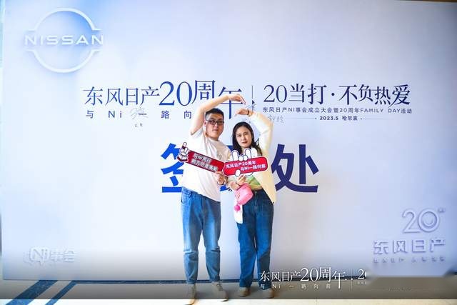 东风日产NI事会成立大会暨20周年FAMILY DAY活动哈尔滨站落幕