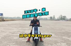 350牛·米，扭矩超宝马3系！试小牛 NX Hyper