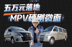 5万落地！风行菱智还是五菱荣光：MPV硬刚微面！