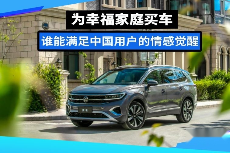 为幸福家庭买车，谁能满足中国用户的情感觉醒？