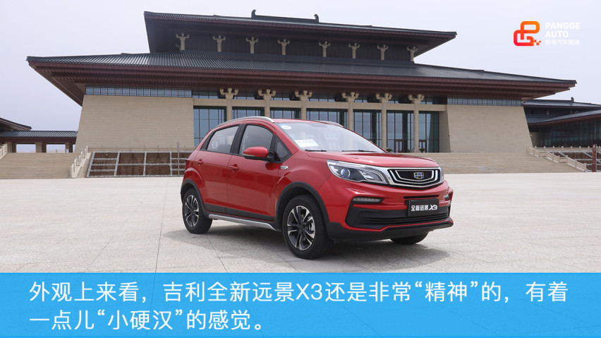 试驾吉利全新远景X3，人生的第一辆车，您会选择它么？
