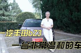 一款非常温和的车，评测一汽丰田首款纯电轿车bZ3！