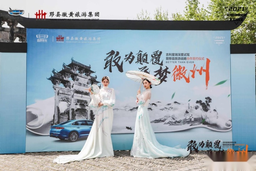 敢为颠覆 逐梦徽州吉利星瑞深度试驾暨黟县旅游战略合作签约仪式