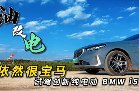 油改电 依然很宝马 试驾纯电BMW i5