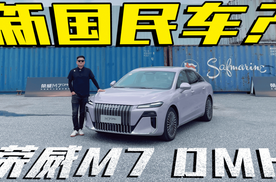 谁说“稳”只是主观感受？详细评测荣威M7 DMH，凭什么让你买单