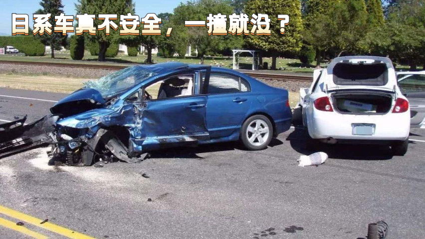日系车到底安不安全？