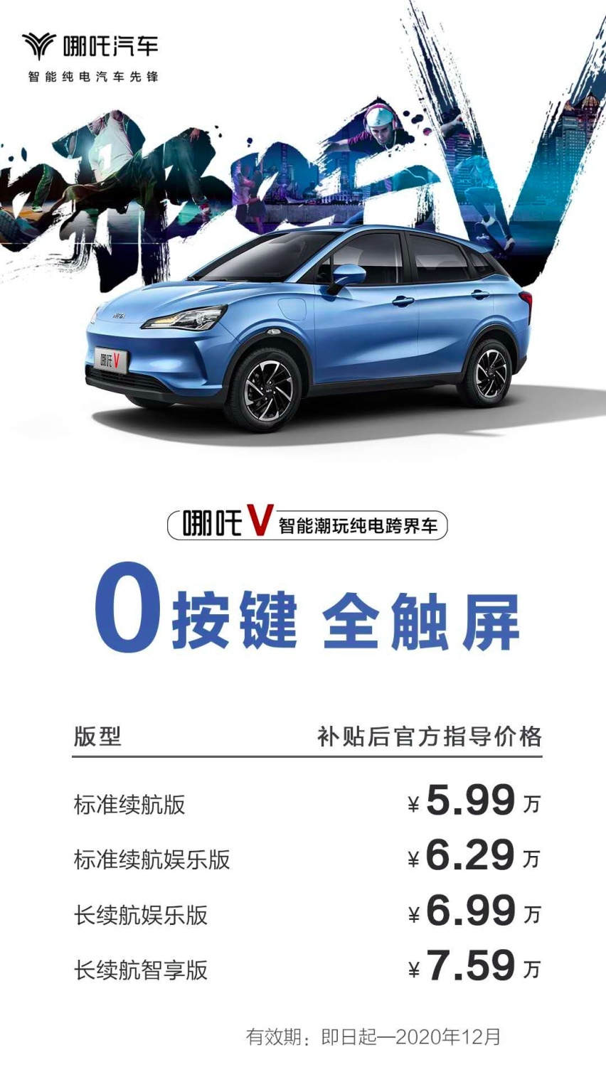 主打潮玩科技！哪吒V正式上市，5.99万起售