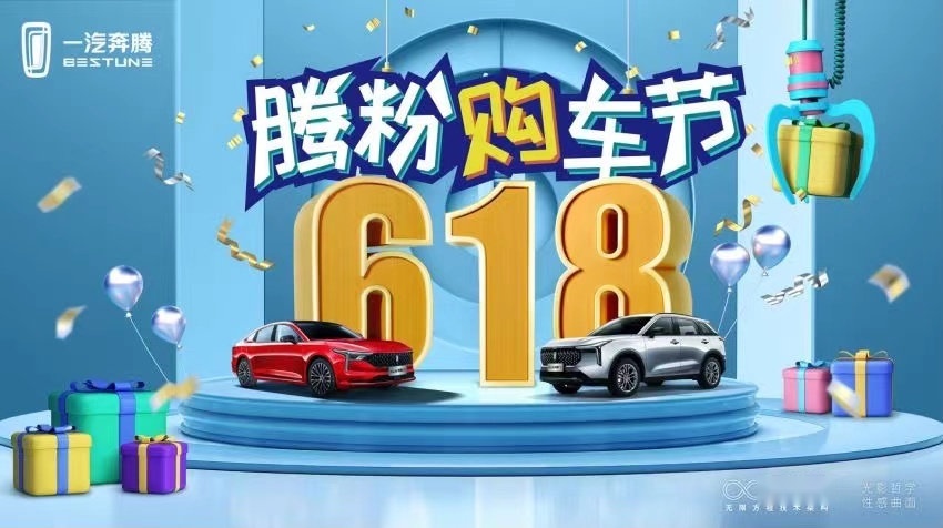 16重壕礼 ，7.52吨极限静压，1157万点赞，一汽奔腾首届618购