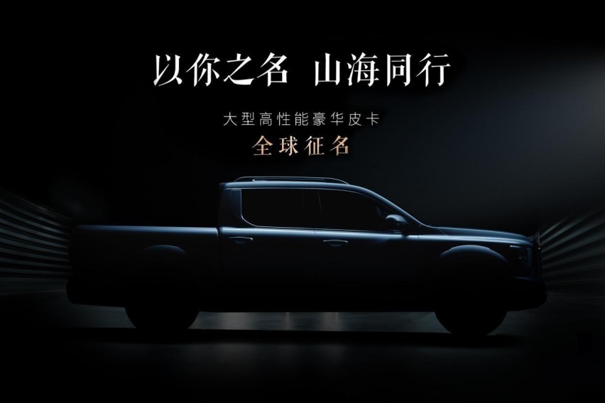 长城炮三周年发布品牌2.0战略 新皮卡将于成都车展亮相