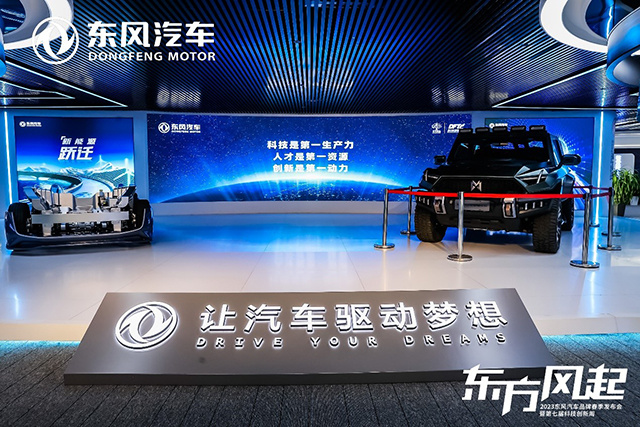 科技驱动 转型升级 东风发布新能源跃迁成果和三大科技品牌