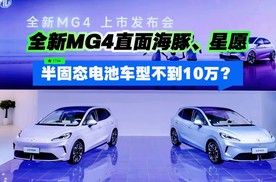 半固态电池车型不到10万？全新MG4直面海豚、星愿
