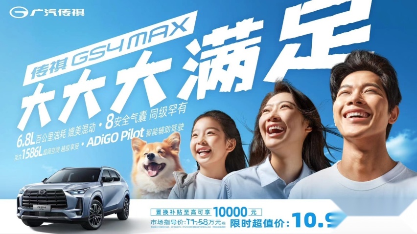 更懂普通家庭购车刚需，传祺GS4 MAX 超值上市！限时10.98万元