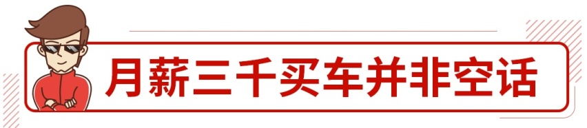 月薪3000不可怕，这些车真能开回家！