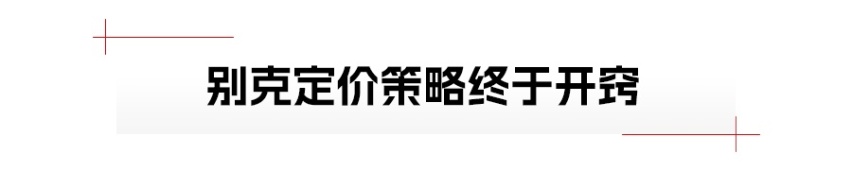 别克君越，打出所有底牌