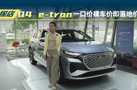 一汽奥迪Q4 e-tron：一口价即落地价
