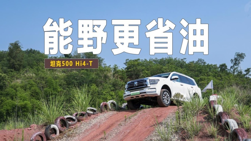从前普拉多车主到现坦克500 Hi4-T车主是啥体验？直言一步到位了
