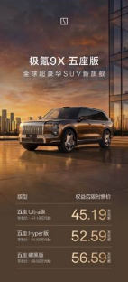 限时售价45.19万元起，极氪9X五座版正式上市