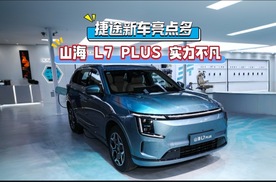 捷途新车亮点多，山海 L7 PLUS 实力不凡