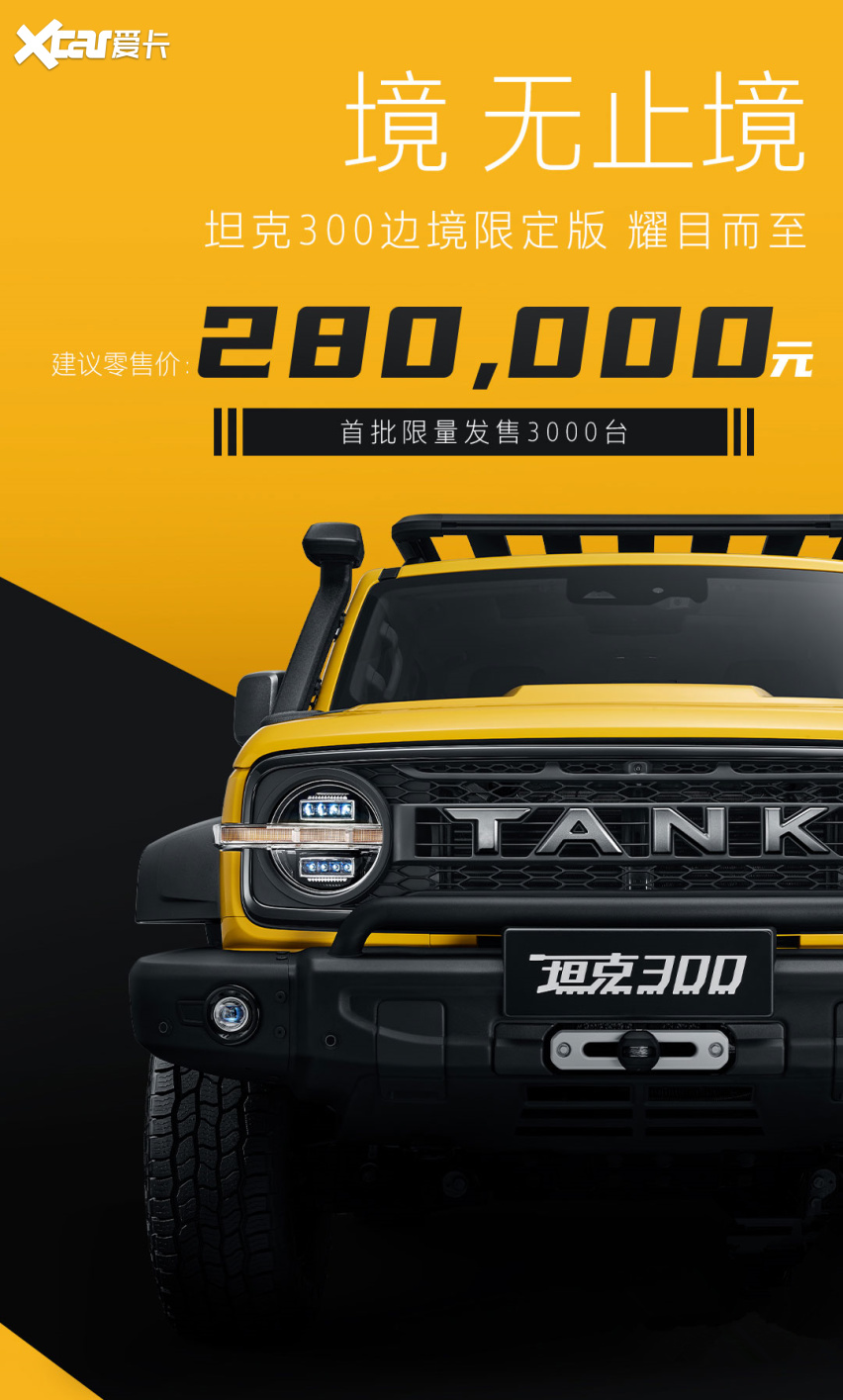 坦克300边境限定版上市，售价28万元，首批限量3000台