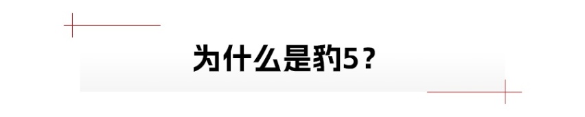 起售价不到29万，方程豹豹5难逢敌手？