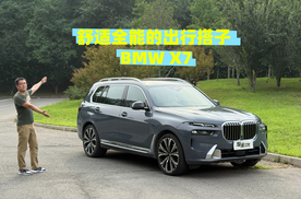 舒适全能的出行搭子 BMW X7