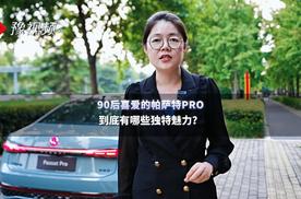 深受90后喜爱的帕萨特PRO，到底有哪些独特魅力？