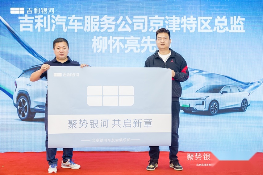 聚势银河 共启新章 北京北泽吉利银河用户中心盛大开业