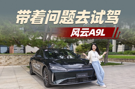 试风云A9L：小20万的奇瑞，值吗？