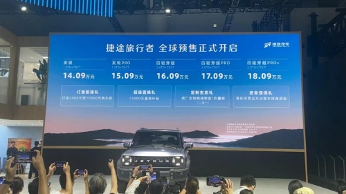 捷途旅行者：最低14.09万，开启预售之旅
