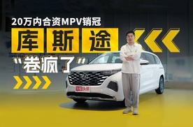 20万内合资MPV销冠！现代库斯途实拍，这价格真的“卷疯了”！
