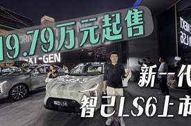 新一代智己LS6上市 19.79万元起售