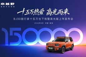 BJ30旅行家15万台下线，高光版置换价8.29万元起