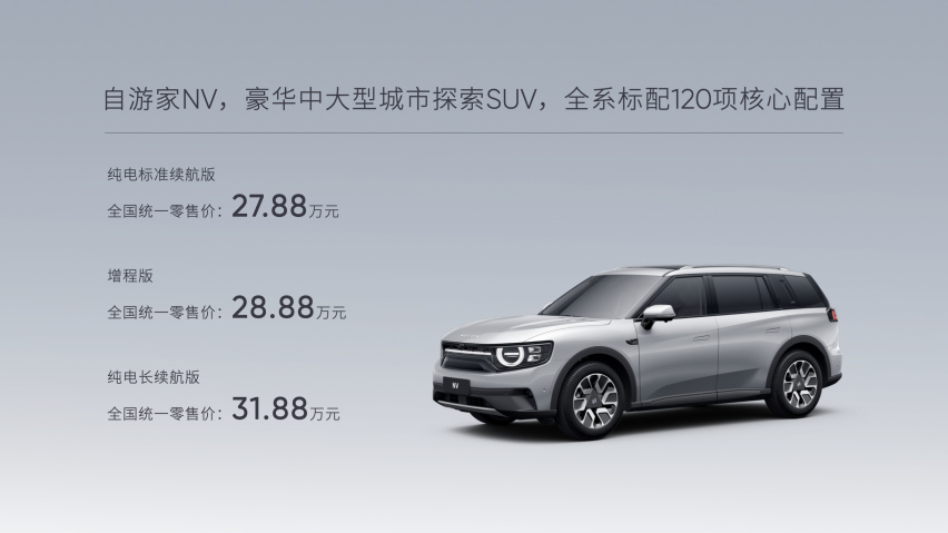 开创城市探索SUV新品类 自游家NV上市售价27.88万-31.88万