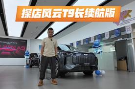 探店风云T9长续航版：纯电220km综合1800km+