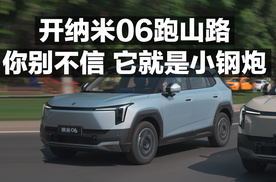 开纳米06跑山路 你别不信 他就是小钢炮！