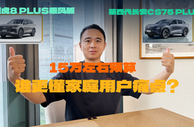聚焦家庭用户痛点！瑞虎8 PLUS与第四代长安CS75 PLUS，谁更值？