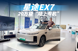 探店体验星途EX7越级产品力，20万级“陆上专机”