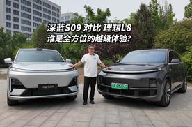 深蓝S09对比理想L8 谁是全方位的越级体验?