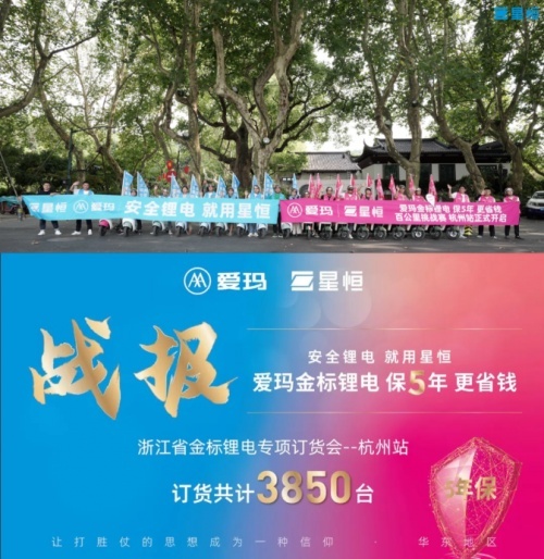 同频共振，深度赋能 ！星恒&爱玛以金标锂电，打赢旺季市场