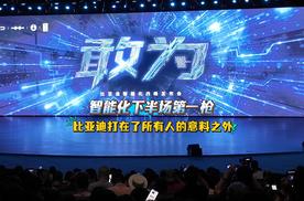 智能化下半场的第一枪，比亚迪打在了所有人的意料之外。