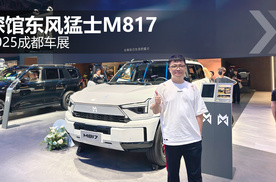 2025成都车展 探馆东风猛士M817