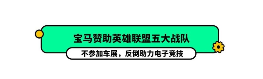 宝马进军电竞圈？与5支战队“达成共识”